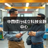 中国银行成立科技金融中心