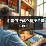 中国银行成立科技金融中心（图2）