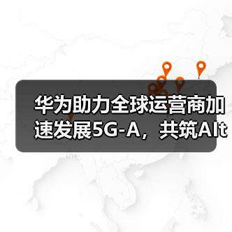 华为助力全球运营商加速发展5G-A,共筑AItoX新价值(图1) 华为助力全球运营商加速发展5G-A,共筑AItoX新价值(图1)