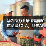 华为助力全球运营商加速发展5G-A,共筑AItoX新价值(图2) 华为助力全球运营商加速发展5G-A,共筑AItoX新价值(图2)