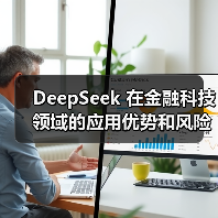 DeepSeek 在金融科技领域的应用优势和风险究竟在哪里？（图4）