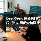 DeepSeek 在金融科技领域的应用优势和风险究竟在哪里？