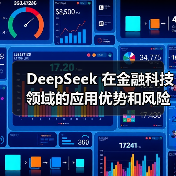 DeepSeek 在金融科技领域的应用优势和风险究竟在哪里？（图2）