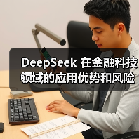 DeepSeek 在金融科技领域的应用优势和风险究竟在哪里？（图3）