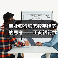 商业银行服务数字经济的思考——工商银行武汉分行科创企业金融服务中心服务数字经济发展调研(图2) 商业银行服务数字经济的思考——工商银行武汉分行科创企业金融服务中心服务数字经济发展调研(图2)
