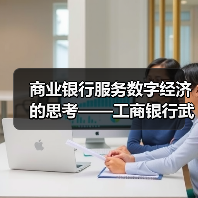 商业银行服务数字经济的思考——工商银行武汉分行科创企业金融服务中心服务数字经济发展调研(图4) 商业银行服务数字经济的思考——工商银行武汉分行科创企业金融服务中心服务数字经济发展调研(图4)