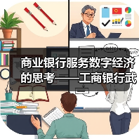 商业银行服务数字经济的思考——工商银行武汉分行科创企业金融服务中心服务数字经济发展调研(图3) 商业银行服务数字经济的思考——工商银行武汉分行科创企业金融服务中心服务数字经济发展调研(图3)