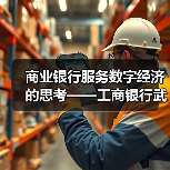 商业银行服务数字经济的思考——工商银行武汉分行科创企业金融服务中心服务数字经济发展调研(图1) 商业银行服务数字经济的思考——工商银行武汉分行科创企业金融服务中心服务数字经济发展调研(图1)