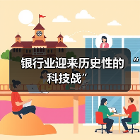 银行业迎来历史性的 “科技战”（图3）
