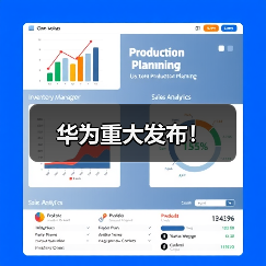 华为重大发布！（图3）