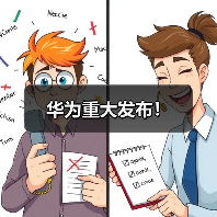 华为重大发布！（图2）
