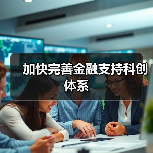 加快完善金融支持科创体系(图4) 加快完善金融支持科创体系(图4)