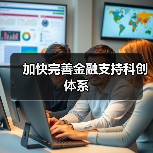 加快完善金融支持科创体系(图1) 加快完善金融支持科创体系(图1)