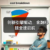 创新引擎驱动,金融科技全速启航(图2) 创新引擎驱动,金融科技全速启航(图2)
