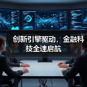创新引擎驱动,金融科技全速启航(图3) 创新引擎驱动,金融科技全速启航(图3)