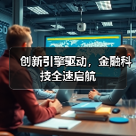 创新引擎驱动,金融科技全速启航(图4) 创新引擎驱动,金融科技全速启航(图4)