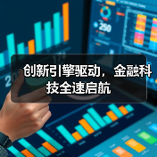 创新引擎驱动,金融科技全速启航(图1) 创新引擎驱动,金融科技全速启航(图1)