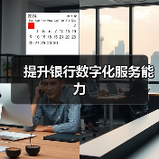 提升银行数字化服务能力(图2) 提升银行数字化服务能力(图2)
