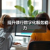 提升银行数字化服务能力(图3) 提升银行数字化服务能力(图3)