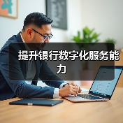 提升银行数字化服务能力(图4) 提升银行数字化服务能力(图4)