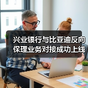兴业银行与比亚迪反向保理业务对接成功上线(图3) 兴业银行与比亚迪反向保理业务对接成功上线(图3)