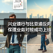 兴业银行与比亚迪反向保理业务对接成功上线(图2) 兴业银行与比亚迪反向保理业务对接成功上线(图2)