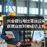 兴业银行与比亚迪反向保理业务对接成功上线(图1) 兴业银行与比亚迪反向保理业务对接成功上线(图1)
