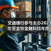 交通银行参与主办2023年亚金协金融科技年度论坛暨“走进临港”活动（图4）