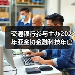 交通银行参与主办2023年亚金协金融科技年度论坛暨“走进临港”活动（图2）