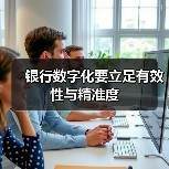 银行数字化要立足有效性与精准度(图2) 银行数字化要立足有效性与精准度(图2)