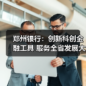 郑州银行：创新科创金融工具 服务全省发展大局（图2）