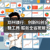 郑州银行：创新科创金融工具 服务全省发展大局
