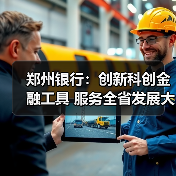 郑州银行：创新科创金融工具 服务全省发展大局（图3）