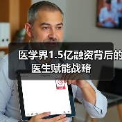 医学界1.5亿融资背后的医生赋能战略（图4）