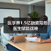 医学界1.5亿融资背后的医生赋能战略（图2）