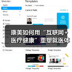 康美如何用“互联网+医疗健康”重塑就医体验?(图2) 康美如何用“互联网+医疗健康”重塑就医体验?(图2)