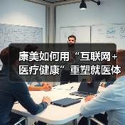 康美如何用“互联网+医疗健康”重塑就医体验?(图4) 康美如何用“互联网+医疗健康”重塑就医体验?(图4)