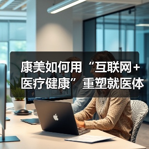 康美如何用“互联网+医疗健康”重塑就医体验?(图3) 康美如何用“互联网+医疗健康”重塑就医体验?(图3)