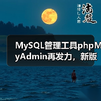MySQL管理工具phpMyAdmin再发力，新版本发布（图4）