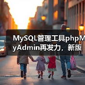 MySQL管理工具phpMyAdmin再发力，新版本发布（图3）