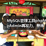 MySQL管理工具phpMyAdmin再发力，新版本发布