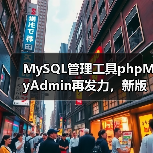 MySQL管理工具phpMyAdmin再发力，新版本发布（图2）