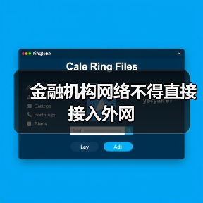 金融机构网络不得直接接入外网（图3）