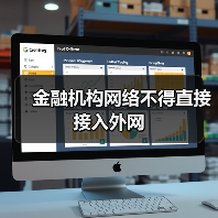 金融机构网络不得直接接入外网