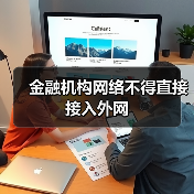 金融机构网络不得直接接入外网（图2）