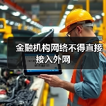 金融机构网络不得直接接入外网（图4）