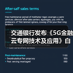 交通银行发布《5G金融云专网技术及应用》白皮书（图2）