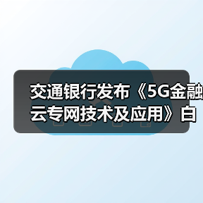 交通银行发布《5G金融云专网技术及应用》白皮书（图4）