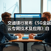 交通银行发布《5G金融云专网技术及应用》白皮书（图3）