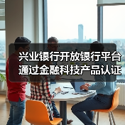 兴业银行开放银行平台通过金融科技产品认证（图4）